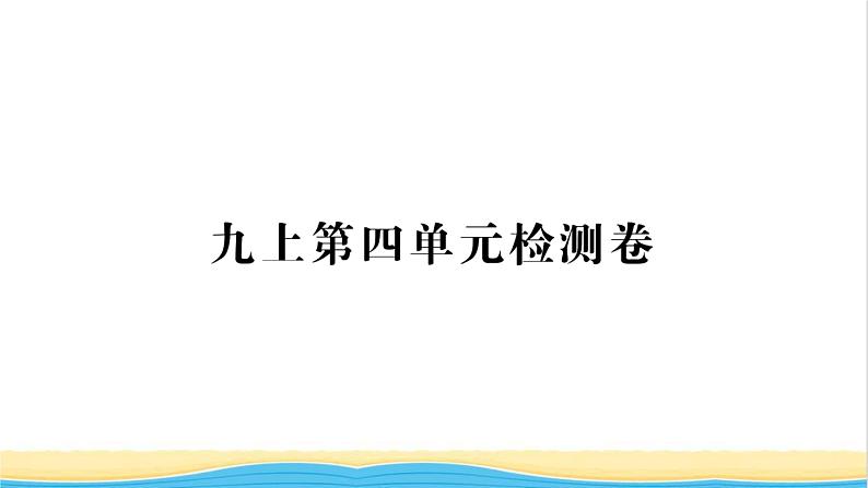 九年级历史上册第四单元封建时代的亚洲国家单元检测卷习题课件新人教版01