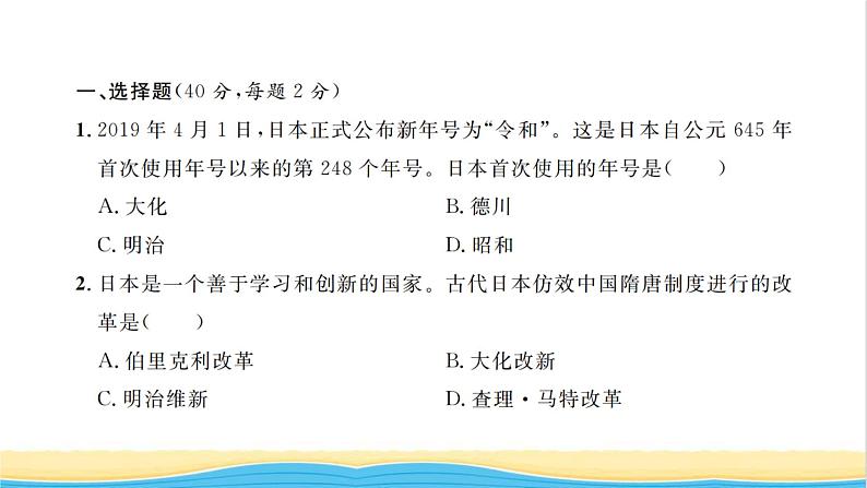 九年级历史上册第四单元封建时代的亚洲国家单元检测卷习题课件新人教版02