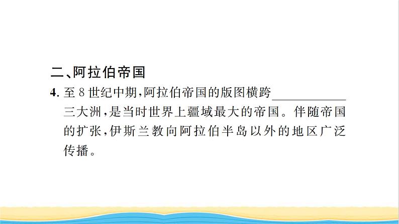 九年级历史上册第四单元封建时代的亚洲国家第12课阿拉伯帝国习题课件新人教版04