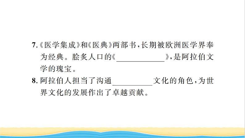 九年级历史上册第四单元封建时代的亚洲国家第12课阿拉伯帝国习题课件新人教版06