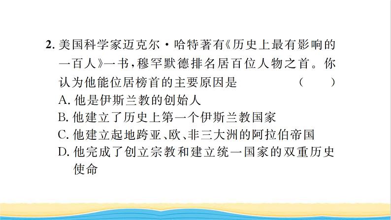 九年级历史上册第四单元封建时代的亚洲国家第12课阿拉伯帝国习题课件新人教版08