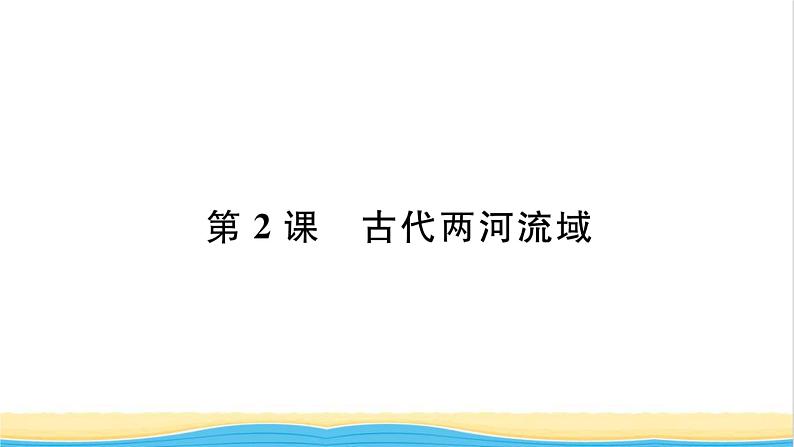 九年级历史上册第一单元古代亚非文明第2课古代两河流域习题课件新人教版01