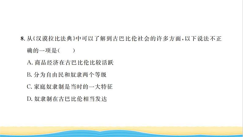 九年级历史上册第一单元古代亚非文明单元检测卷习题课件新人教版第6页