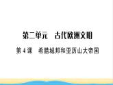 九年级历史上册第二单元古代欧洲文明第4课希腊城邦和亚历山大帝国习题课件新人教版