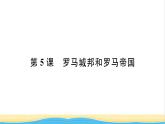 九年级历史上册第二单元古代欧洲文明第5课罗马城邦和罗马帝国习题课件新人教版