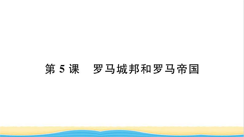 九年级历史上册第二单元古代欧洲文明第5课罗马城邦和罗马帝国习题课件新人教版01