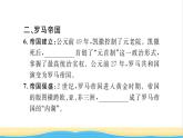 九年级历史上册第二单元古代欧洲文明第5课罗马城邦和罗马帝国习题课件新人教版