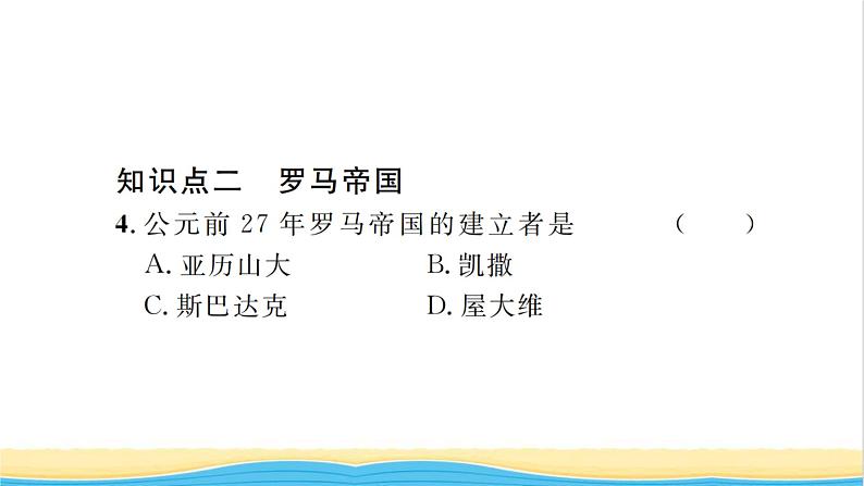 九年级历史上册第二单元古代欧洲文明第5课罗马城邦和罗马帝国习题课件新人教版08