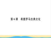 九年级历史上册第二单元古代欧洲文明第6课希腊罗马古典文化习题课件新人教版