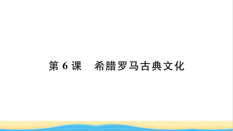 九年级历史上册第二单元古代欧洲文明第6课希腊罗马古典文化习题课件新人教版01