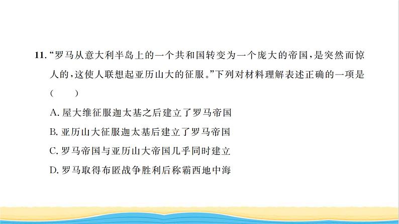 九年级历史上册第二单元古代欧洲文明单元检测卷习题课件新人教版07