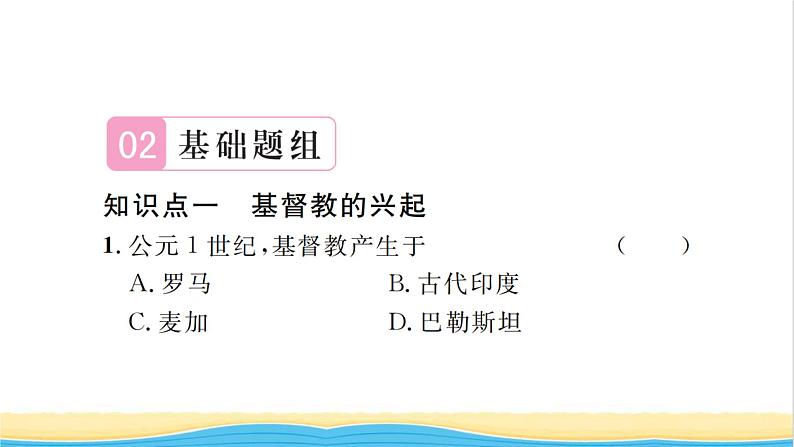 九年级历史上册第三单元封建时代的欧洲第7课基督教的兴起和法兰克王国习题课件新人教版06