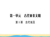 九年级历史上册第一单元古代亚非文明第1课古代埃及习题课件新人教版