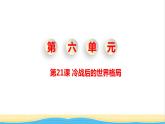 九年级历史下册第六单元走向和平发展的世界第21课冷战后的世界格局教学课件新人教版