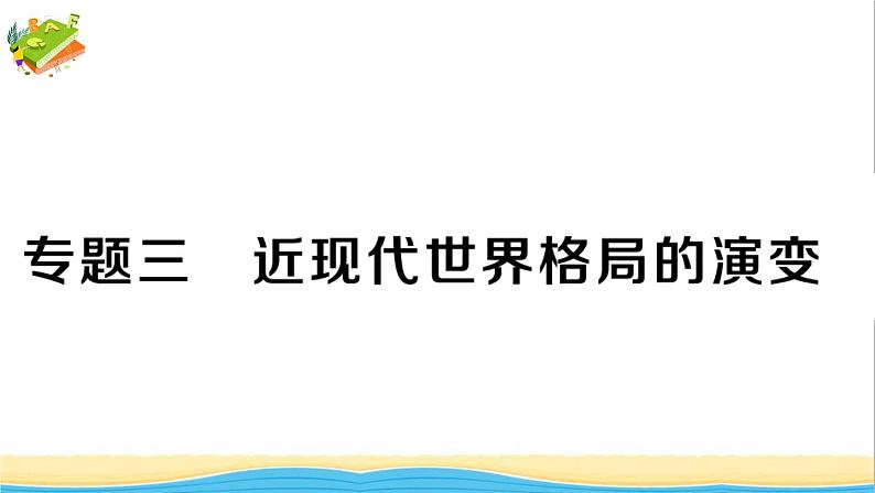 九年级历史下册期末专题复习三近现代世界格局的演变作业课件新人教版01