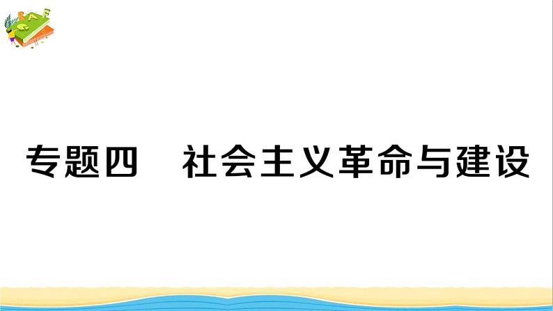 九年级历史下册期末专题复习四社会主义革命与建设作业课件新人教版01