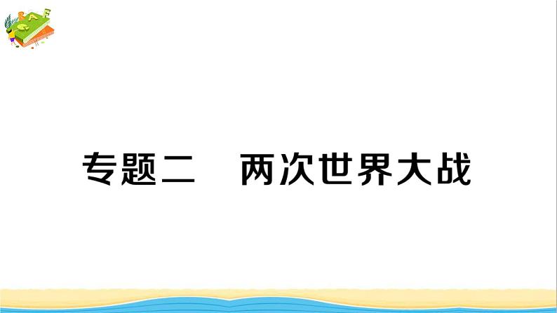 九年级历史下册期末专题复习二两次世界大战作业课件新人教版01