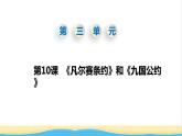 九年级历史下册第三单元第一次世界大战和战后初期的世界第10课凡尔赛条约和九国公约教学课件新人教版