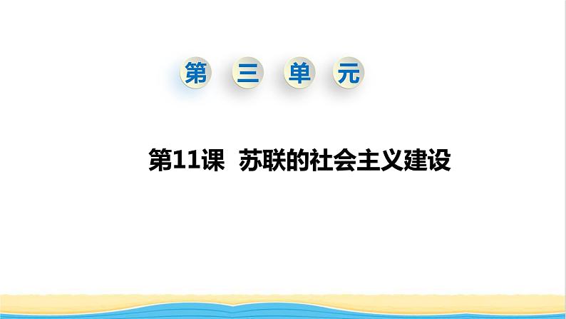 九年级历史下册第三单元第一次世界大战和战后初期的世界第11课苏联的社会主义建设教学课件新人教版01