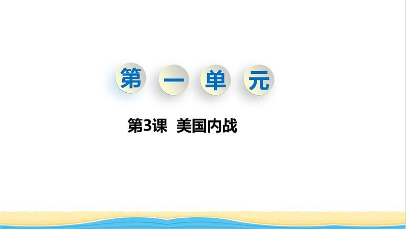 九年级历史下册第一单元殖民地人民的反抗与资本主义制度的扩展第3课美国内战教学课件新人教版01