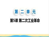 九年级历史下册第二单元第二次工业革命和近代科学文化第5课第二次工业革命教学课件新人教版