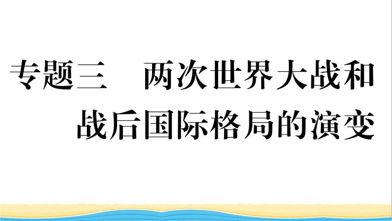 九年级历史下册专题三两次世界大战和战后国际格局的演变作业课件新人教版第1页