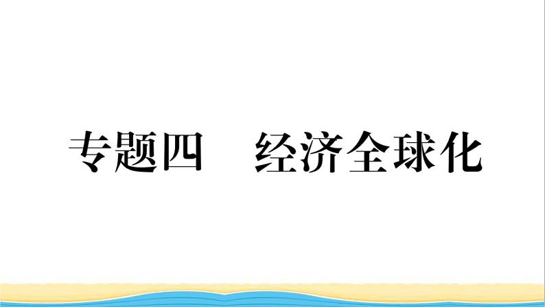 九年级历史下册专题四经济全球化作业课件新人教版01