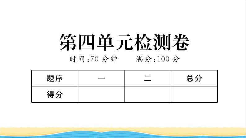 九年级历史下册第四单元经济大危机和第二次世界大战检测卷作业课件新人教版01