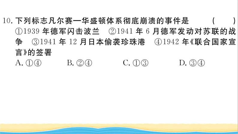 九年级历史下册第四单元经济大危机和第二次世界大战检测卷作业课件新人教版08