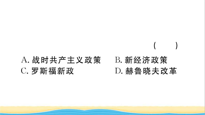 九年级历史下册第四单元经济大危机和第二次世界大战小结作业课件新人教版07