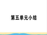 九年级历史下册第五单元二战后的世界变化小结作业课件新人教版