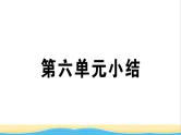 九年级历史下册第六单元走向和平发展的世界小结作业课件新人教版