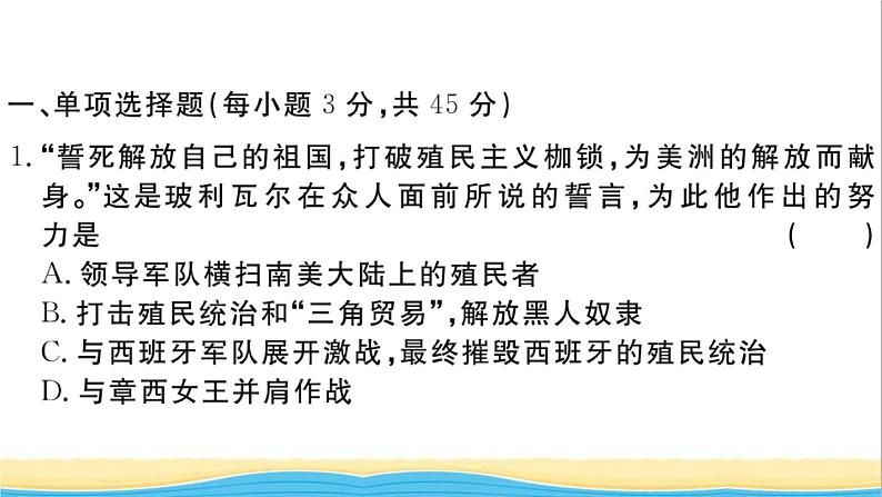 九年级历史下册第一单元殖民地人民的反抗与资本主义制度的扩展第二单元检测卷作业课件新人教版02