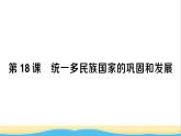 七年级历史下册第三单元明清时期：统一多民族国家的巩固与发展第18课统一多民族国家的巩固和发展作业课件新人教版2