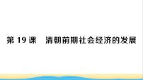 初中历史人教部编版七年级下册第19课 清朝前期社会经济的发展作业课件ppt