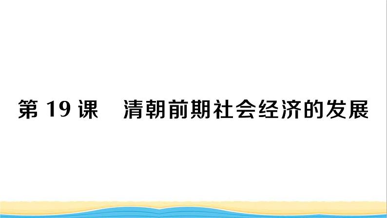 七年级历史下册第三单元明清时期：统一多民族国家的巩固与发展第19课清朝前期社会经济的发展作业课件新人教版101