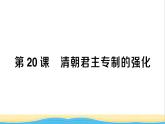 七年级历史下册第三单元明清时期：统一多民族国家的巩固与发展第20课清朝君主专制的强化作业课件新人教版2