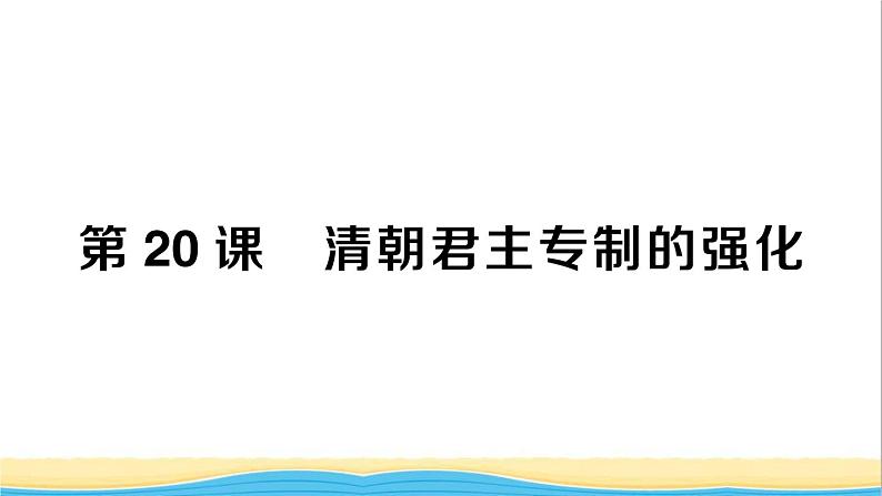 七年级历史下册第三单元明清时期：统一多民族国家的巩固与发展第20课清朝君主专制的强化作业课件新人教版2第1页