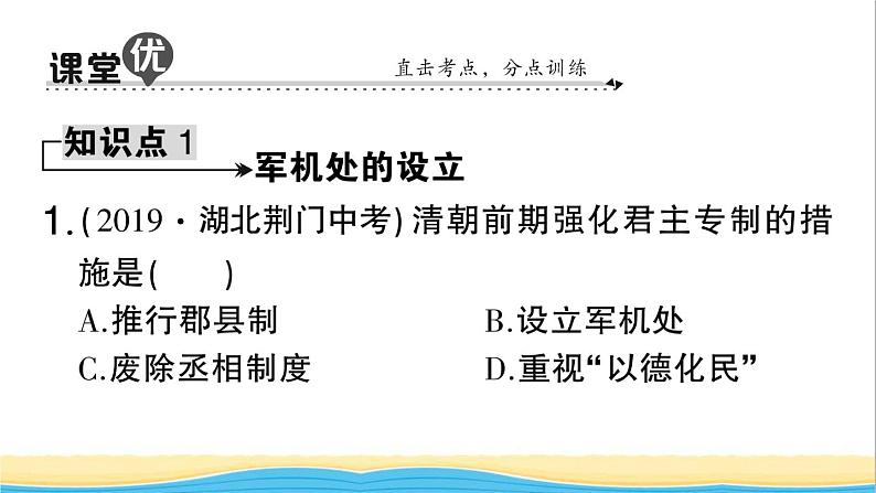 七年级历史下册第三单元明清时期：统一多民族国家的巩固与发展第20课清朝君主专制的强化作业课件新人教版2第8页