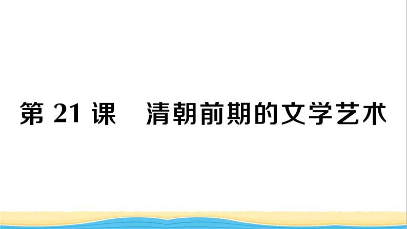 七年级历史下册第三单元明清时期：统一多民族国家的巩固与发展第21课清朝前期的文学艺术作业课件新人教版1第1页