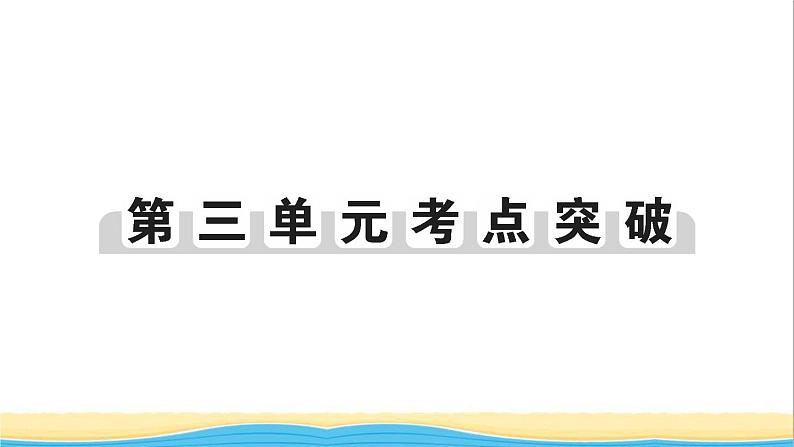 七年级历史下册第三单元明清时期：统一多民族国家的巩固与发展考点突破作业课件新人教版01