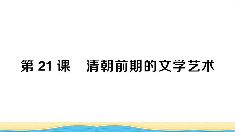 七年级历史下册第三单元明清时期：统一多民族国家的巩固与发展第21课清朝前期的文学艺术作业课件新人教版2第1页