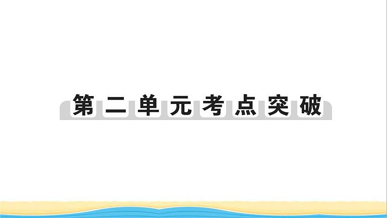 七年级历史下册第二单元辽宋夏金元时期：民族关系发展和社会变化考点突破作业课件新人教版第1页