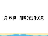 七年级历史下册第三单元明清时期：统一多民族国家的巩固与发展第15课明朝的对外关系作业课件新人教版2