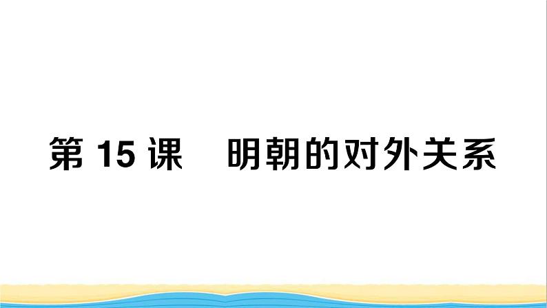 七年级历史下册第三单元明清时期：统一多民族国家的巩固与发展第15课明朝的对外关系作业课件新人教版201