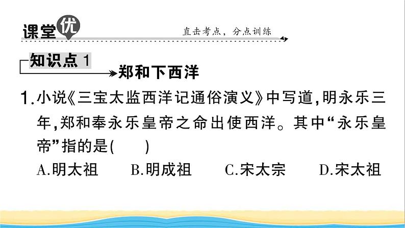 七年级历史下册第三单元明清时期：统一多民族国家的巩固与发展第15课明朝的对外关系作业课件新人教版208