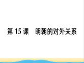 七年级历史下册第三单元明清时期：统一多民族国家的巩固与发展第15课明朝的对外关系作业课件新人教版1