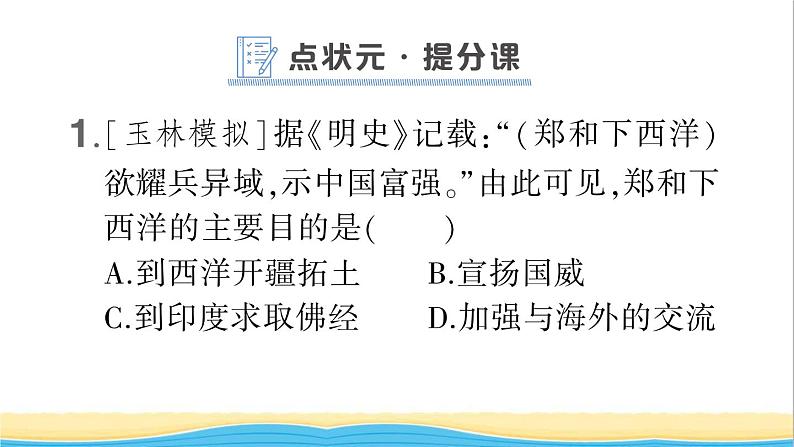 七年级历史下册第三单元明清时期：统一多民族国家的巩固与发展第15课明朝的对外关系作业课件新人教版102