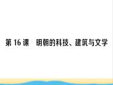 七年级历史下册第三单元明清时期：统一多民族国家的巩固与发展第16课明朝的科技建筑与文学作业课件新人教版1