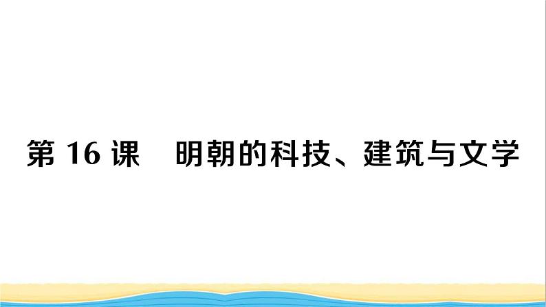 七年级历史下册第三单元明清时期：统一多民族国家的巩固与发展第16课明朝的科技建筑与文学作业课件新人教版1第1页